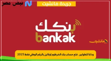 وداعًا للطوابير.. فتح حساب بنك الخرطوم أونلاين بالرقم الوطني فقط 2025